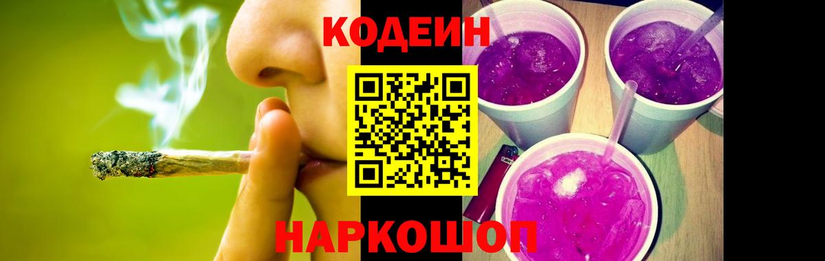 Codein напиток Lean (лин) Архангельск